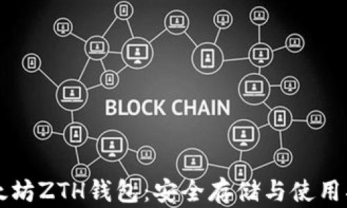 
以太坊ZTH钱包：安全存储与使用指导