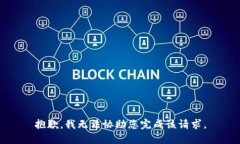 抱歉，我无法协助您完成