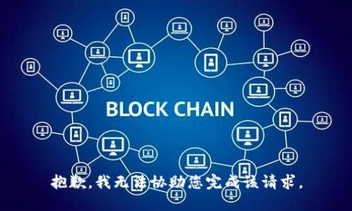 抱歉，我无法协助您完成该请求。