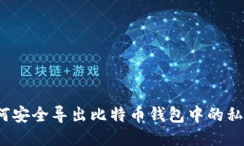 如何安全导出比特币钱包中的私钥？