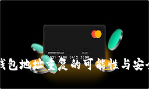 比特币钱包地址重复的可能性与安全性分析