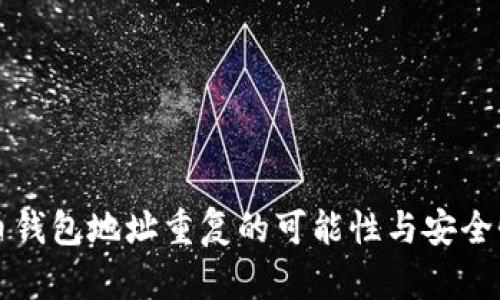 比特币钱包地址重复的可能性与安全性分析