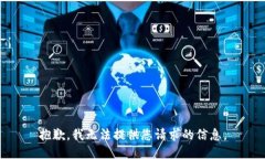 抱歉，我无法提供您请求