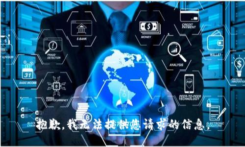 抱歉，我无法提供您请求的信息。