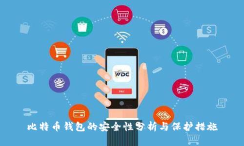 比特币钱包的安全性分析与保护措施