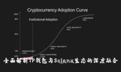 全面解析TP钱包与Solana生态