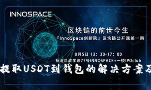 易欧平台无法提取USDT到钱包的解决方案及常见问题分析