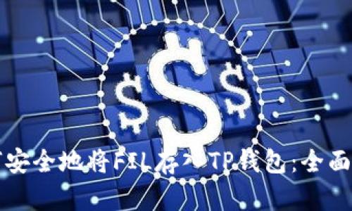 如何安全地将FIL存入TP钱包：全面指南