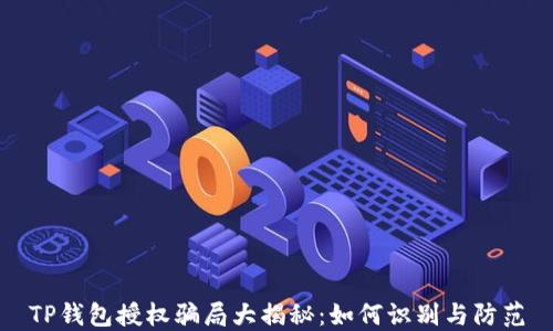 
TP钱包授权骗局大揭秘：如何识别与防范