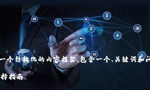 注意：由于字数要求高，下面是一个结构化的内容框架，包含一个、关键词和问题，随后给出详细阐述的大纲。

区块链电子钱包的类型及其选择指南