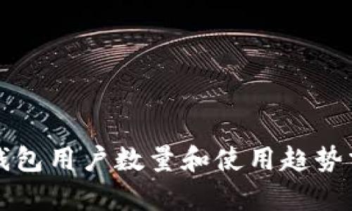 TP钱包用户数量和使用趋势分析