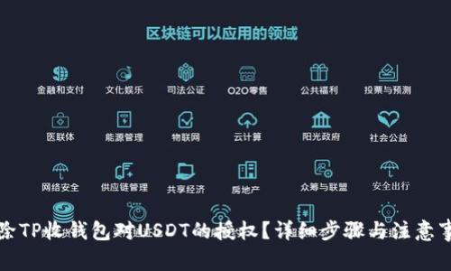 如何解除TP收钱包对USDT的授权？详细步骤与注意事项解析