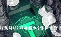 如何解除TP收钱包对USDT的