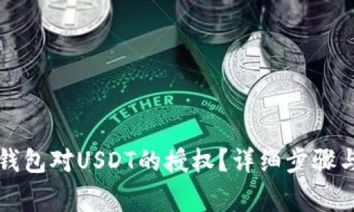 如何解除TP收钱包对USDT的授权？详细步骤与注意事项解析