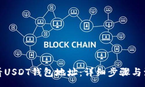 :
如何查看USDT钱包地址：详细步骤与注意事项