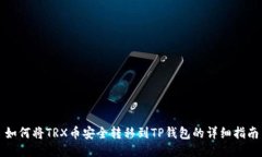 如何将TRX币安全转移到T