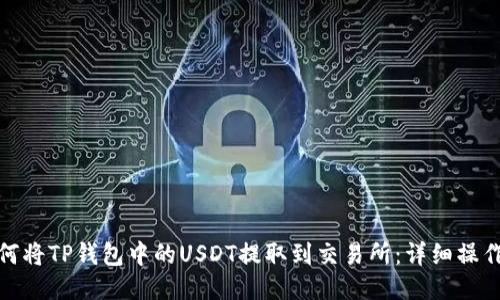 : 如何将TP钱包中的USDT提取到交易所：详细操作指南