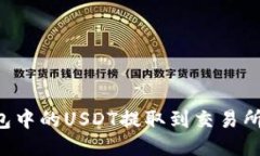 : 如何将TP钱包中的USDT提取