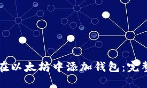 如何在以太坊中添加钱包：完整指南