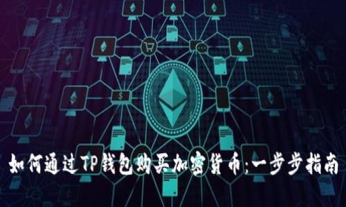 如何通过TP钱包购买加密货币：一步步指南