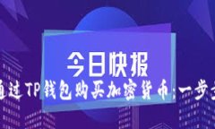 如何通过TP钱包购买加密货