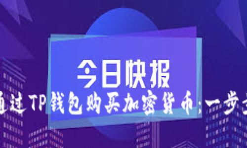 如何通过TP钱包购买加密货币：一步步指南