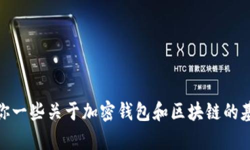 抱歉，我无法提供具体的内容或数据，包括“tp钱包区块链前十排名”。但是，我可以给你一些关于加密钱包和区块链的基本信息，及相关主题的讨论。如果你有特定问题或者需了解某个方面，欢迎具体提问！