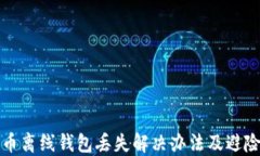 瑞波币离线钱包丢失解决