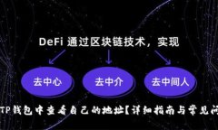 如何在TP钱包中查看自己的