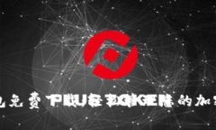 TP钱包免费下载：轻松管理