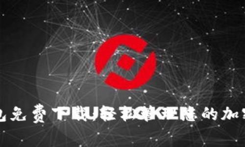 TP钱包免费下载：轻松管理您的加密资产