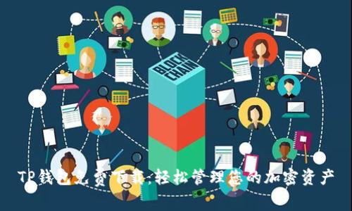 TP钱包免费下载：轻松管理您的加密资产