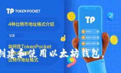 以太坊钱包注册指南：从