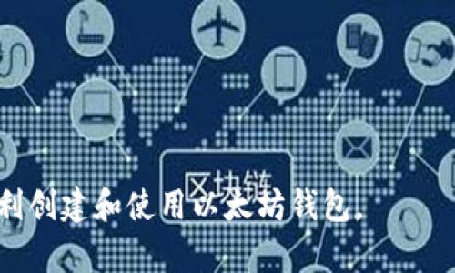 以太坊钱包注册指南：从创建到账户管理全解析

以太坊, 钱包注册, 区块链, 数字货币, ETH/guanjianci

引言
以太坊（Ethereum）作为现代区块链技术的重要代表，以其智能合约和去中心化应用（dApps）而闻名。在以太坊网络中，用户需要创建一个以太坊钱包来存储他们的以太币（ETH）和其他基于以太坊的代币。今天，我们将深入探讨以太坊钱包的注册过程，包括如何创建钱包、保护钱包安全以及如何使用钱包进行交易。在这篇文章中，我们将分为几个部分来详细解释这些内容，以帮助读者更好地理解和使用以太坊钱包。

一、什么是以太坊钱包？
以太坊钱包是用户与以太坊区块链进行交互的工具，它可以用来存储、接收和发送以太币（ETH）及各种基于以太坊的代币（如ERC-20代币）。以太坊钱包通常分为热钱包和冷钱包两种类型：
ul
    listrong热钱包：/strong在线钱包，可以随时访问，方便快捷，适合日常交易。/li
    listrong冷钱包：/strong离线储存设备，安全性高，适合长期存储大量资产。/li
/ul
每种钱包都有其优缺点，用户可以根据自身需求选择合适的钱包类型。

二、以太坊钱包的注册流程
注册以太坊钱包的过程相对简单。以下是详细的步骤解析：

1. 选择钱包类型
首先，用户需要决定使用哪种类型的钱包。常见的以太坊钱包包括：
ul
    listrong软件钱包：/strong以太坊官方提供的“MetaMask”就是一个流行的浏览器扩展钱包，非常适合日常使用。/li
    listrong硬件钱包：/strong如Ledger、Trezor等，这些设备专门用于存储加密货币，安全性能高。/li
    listrong在线钱包：/strong网站服务提供的加密钱包，虽然方便，但安全性相对较低。/li
/ul
对安全性有较高需求的用户应优先选择硬件钱包，而频繁交易的用户可以考虑软件钱包如MetaMask。

2. 下载与安装
如果你选择了软件钱包，比如MetaMask，接下来的步骤是在设备上下载并安装该软件：
ol
    li进入MetaMask官网（确保只访问官方渠道，以免下载到恶意软件）。/li
    li根据提示下载安装包，完成安装过程。/li
    li安装完成后，打开MetaMask应用程序或浏览器扩展。/li
/ol
对于硬件钱包，用户需要在厂家官网上购买并跟随说明书进行设置。

3. 创建新钱包
安装完成后，用户需要创建一个新钱包。这一过程中会要求用户设定密码，并生成助记词（种子短语），助记词对于恢复钱包非常重要：
ol
    li设定一个强密码，应包含数字、字母、符号。/li
    li系统会自动生成一串助记词，将其安全保存。/li
    li确认助记词，确保记录无误。/li
/ol
如果忘记密码或丢失助记词，可能会造成无法访问钱包的风险。

4. 充值与使用
一旦创建完成钱包，用户可以通过交易所或其他渠道向钱包地址充值以太币（ETH）。通过“发送”功能，可以将以太币转账给其他用户或参与区块链项目。

5. 备份钱包
在创建钱包后，备份是非常重要的一步。用户需要将助记词、安全密码等信息妥善存储，以免丢失和被盗的风险。可以将这些信息保存在纸质文档中，或使用加密文件保存保安。

三、以太坊钱包的安全性问题
随着以太坊和其他加密货币的普及，网络安全问题也日益明显，用户在使用以太坊钱包时需关注以下几点：

1. 使用强密码
首先，为钱包设置一个强大的、独一无二的密码是保护以太坊钱包的第一道防线。选择复杂度高、长度合适的密码，并定期更换。此外，不要使用与其他账户相同的密码。

2. 妥善保管助记词
助记词是恢复钱包的唯一方法，务必将其保存在安全地点，例如安全的纸质备份或加密文件。如果丢失助记词，钱包里的资产将无法恢复。在数字存储时要注意加密保护，不要简单地放在未加密的文件中。

3. 选择信誉良好的服务提供商
无论是下载软件钱包还是购买硬件钱包，务必选择信誉良好的公司和官方渠道进行操作。如果使用第三方钱包服务，请确保信息安全与隐私保护符合需求。

4. 注意防范网络攻击
定期更新软件，使用防病毒软件，并警惕网络钓鱼攻击。对于涉及加密货币转账的邮件与信息应高度小心，不随便点击链接，确保你在使用真实的网址。

5. 不在公共网络下进行交易
如果可能，尽量避免在公共Wi-Fi网络下进行钱包交易。公用网络更容易遭受到黑客的攻击，尽量选择私密、安全的网络进行交易。

四、以太坊钱包的常见问题
在使用以太坊钱包过程中，用户常会遇到一些问题，以下是一些典型的问题解析：

1. 如何恢复以太坊钱包？
恢复以太坊钱包需要使用助记词或私钥，在安装相应的钱包应用后，选择“恢复钱包”，输入助记词后便可恢复。如果你忘记了助记词，将无法再找回钱包内的资产。

2. 若遭遇网络攻击，我该如何处理？
若你的以太坊钱包被攻击，第一时间应停止使用该钱包，立即转移资产至新钱包，并采取安全措施，比如更换密码与助记词，强化安全措施。必要时可以报警。

3. 以太坊钱包是否可以多账户管理？
大多数以太坊钱包均支持多账户管理。在MetaMask等软件中，可以创建多个账户进行资产管理，便于分开投资项目。

4. 如何向他人发送以太币？
在钱包应用中，选择“发送”功能，输入对方的地址和发送金额，确认后即可完成转账，务必确保地址无误，以免损失资产。

5. 更多以太坊代币如何添加到钱包中？
如果想要管理其他代币可以通过“添加代币”功能，输入代币合约地址，确认后便可在钱包中显示相关资产。

结论
通过以上的内容，可以看到，注册与管理以太坊钱包并不是一件复杂的事情，但用户需特别注意安全性。有效的安全性措施能够帮助你更好地保护自己的资产。希望本文的详细介绍能帮助你顺利创建和使用以太坊钱包。
