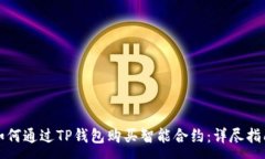 :如何通过TP钱包购买智能