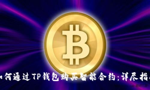 :
如何通过TP钱包购买智能合约：详尽指南