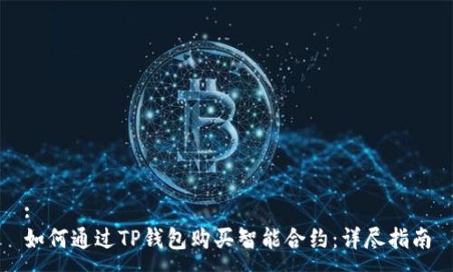 :
如何通过TP钱包购买智能合约：详尽指南