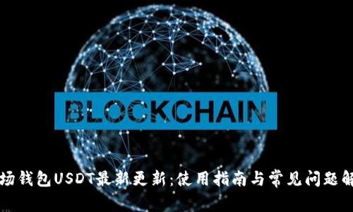 波场钱包USDT最新更新：使用指南与常见问题解析