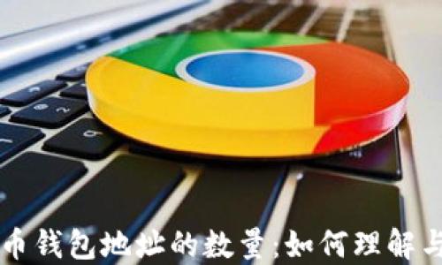 
比特币钱包地址的数量：如何理解与生成