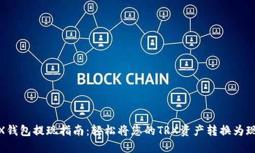 TRX钱包提现指南：轻松将您的TRX资产转换为现金