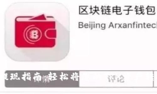 TRX钱包提现指南：轻松将您的TRX资产转换为现金
