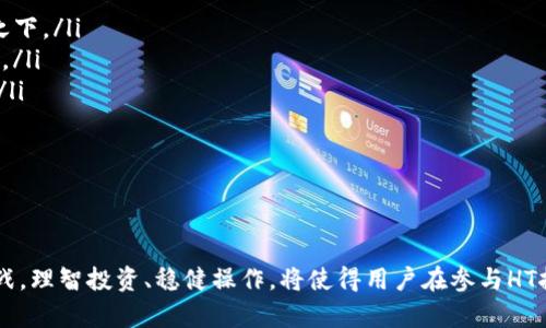   TP钱包HT挖矿全面解析：如何高效参与HT挖矿？ / 
 guanjianci TP钱包, HT挖矿, 数字货币, 去中心化, 加密资产 /guanjianci 

引言
随着数字货币的迅猛发展，越来越多的用户开始关注各种挖矿方式，其中HT挖矿作为一种新兴的挖矿方式，受到了广泛的关注。TP钱包作为一种主流的钱包应用，为用户提供了便捷的HT挖矿功能。本文将对TP钱包HT挖矿进行详细解析，帮助用户更好地理解这一过程，并高效参与挖矿活动。

什么是HT挖矿？
HT挖矿主要是指通过TP钱包参与火币交易所发行的HT（Huobi Token）进行的挖矿活动。HT作为一种交易所代币，主要用于火币交易所的手续费折扣、平台内投票、参与权益分配等。通过挖矿，用户可以获得更多的HT，从而提升自己的资产收益。

HT挖矿有两种主要方式：一种是通过交易获得HT，另一种则是通过明确的挖矿活动。用户在TP钱包中通过提供流动性、参与质押等活动来获取HT回报，既丰富了自己的投资组合，也为交易所的生态建设贡献了一份力量。

TP钱包的特点
TP钱包作为一款去中心化的数字资产钱包，其核心特点包括：
ul
  listrong安全性高/strong：TP钱包采用多重签名和冷存储技术，确保用户的资产安全。/li
  listrong用户友好/strong：界面直观简洁，使用体验优良，适合各种层次的用户使用。/li
  listrong多资产支持/strong：支持多种类型的数字资产与代币，用户可以在一个平台上管理所有资产。/li
  listrong社区活跃/strong：与用户互动频繁，定期推出新功能和活动，提高用户粘性。/li
/ul

如何在TP钱包中进行HT挖矿？
要在TP钱包中进行HT挖矿，用户需要遵循以下步骤：
ol
  listrong下载安装TP钱包/strong：用户可以在应用商店下载并安装TP钱包，注册账户并完成身份验证。/li
  listrong充值到钱包/strong：用户需将资金（如USDT、BTC等）充值到TP钱包，以便参与挖矿活动。/li
  listrong参与挖矿活动/strong：在TP钱包中，找到HT挖矿栏目，选择参与的项目，进行质押或提供流动性，随后系统会根据用户的投入进行按差异化分配。/li
  listrong监控挖矿收益/strong：用户可通过TP钱包实时查看自己的挖矿收益情况，并根据市场情况适时调整参与策略。/li
/ol

HT挖矿的风险与收益
在参与HT挖矿之前，用户需要充分了解相关风险和收益。HT挖矿的收益主要来自质押和流动性提供，但是相对应的风险也不容小觑：
ul
  listrong市场风险/strong：HT、USDT等数字货币的价格波动剧烈，市场行情不好可能导致挖矿收益缩水。/li
  listrong项目风险/strong：参与的项目如出现安全漏洞、运营异常等情况，可能会导致资产损失。/li
  listrong流动性风险/strong：在某些情况下，用户将资产质押后可能会无法及时撤回，这在流动性紧张的情况下尤为明显。/li
/ul

虽然HT挖矿存在风险，但潜在的收益也非常可观。通过合理配置资产和参与策略，用户可以实现更高的投资回报。

相关问题分析

1. 如何选择合适的HT挖矿项目？
选择合适的HT挖矿项目是确保用户获得良好收益的关键。用户可以根据以下几个方面进行选择：
ul
  listrong项目背景/strong：应该了解项目的背景、团队、技术实力等，优先选择有信誉、有实力的项目。/li
  listrong预期收益/strong：查看项目的收益预测及历史表现，分析潜在的收益和风险。/li
  listrong社区支持/strong：社区的活跃程度往往能反映出项目的真实情况，活跃的社区通常意味着项目更值得信赖。/li
  listrong合规性/strong：确保项目符合当地法律法规，避免因为合规问题带来的潜在风险。/li
/ul
在选择HT挖矿项目时，用户要具备一定的专业知识和敏锐的市场洞察力，才能做出更理智的决策。

2. TP钱包如何保障用户资产的安全性？
TP钱包对用户资产的安全性极其重视，采取了一系列有效的措施保障用户资产安全：
ul
  listrong加密技术/strong：TP钱包采用高级加密技术，确保用户的数据和资产信息不被泄露。/li
  listrong多重签名/strong：用户在进行大额交易时，系统会要求多重身份验证，有效防止盗窃行为。/li
  listrong冷存储方案/strong：绝大多数资产将被存放于冷钱包中，只有在需要交易时才会转移到热钱包。这种方式大大降低了黑客攻击的风险。/li
  listrong定期审计和升级/strong：TP钱包会定期进行安全审计，同时更新系统与版本，以应对新生的安全威胁。/li
/ul
通过以上措施，TP钱包为用户提供了相对安全和可靠的挖矿环境，使用户可以放心进行HT挖矿。

3. HT挖矿和传统挖矿的区别是什么？
在数字货币领域，HT挖矿与传统的矿工挖矿有很大的区别，主要表现在以下几个方面：
ul
  listrong技术门槛/strong：传统挖矿对于设备和技术的要求较高，需要专业的矿机和电力支持，而HT挖矿用户只需要借助数字钱包即可参与。/li
  listrong能耗/strong：传统挖矿往往需要消耗大量的能源，而HT挖矿的能耗几乎可以忽略不计，绿色环保。/li
  listrong收益模式/strong：传统挖矿主要通过解决数学难题获得区块奖励，而HT挖矿是通过质押和提供流动性进行代币的增值。/li
  listrong流动性/strong：HT挖矿的资产可以很快转手，而传统挖矿获得的币种通常低于交易市场，流通性较差。/li
/ul
总体而言，HT挖矿相对传统挖矿更适合普通用户参与，特别是对于那些不愿意投入过多资金和时间的投资者来说，HT挖矿提供了一个新的机会窗口。

4. 如何HT挖矿收益？
许多用户都想提升自己的HT挖矿收益，下面是一些收益的建议：
ul
  listrong选择靠谱的项目/strong：基于自己的实地调查和分析，选择收益稳且有发展潜力的挖矿项目。/li
  listrong获取市场资讯/strong：时刻关注市场动态，掌握重要资讯，做出及时决策，避免因为错失机会而影响收益。/li
  listrong有效资产配置/strong：将资产合理配置在流动性和稳定收益上，确保风险可控的前提下，争取高收益。/li
  listrong参与社区活动/strong：加入相关的社区，学习经验与技巧，增加自己对市场的理解和判断能力。/li
/ul
通过以上策略，用户能够更好地方便自己的挖矿之路，最大化自己的HT收益。

5. HT挖矿的未来趋势是什么？
随着区块链技术的不断演进，HT挖矿的未来发展趋势也引起了广泛关注：
ul
  listrong去中心化发展/strong：HT挖矿将更加趋向去中心化，用户可以通过多种形式参与，不再仅限于交易所的控制之下。/li
  listrong技术创新/strong：未来将出现更多新兴技术应用于挖矿，例如基于Defi的挖矿、NFT挖矿等多样化的挖矿方式。/li
  listrong合规化推广/strong：随着各国对加密资产监管的加强，未来HT挖矿项目将会更加合规化，保护投资人的权益。/li
  listrong机构参与增加/strong：越来越多机构投资者将进入这一市场，推动HT挖矿的成熟与规范。/li
/ul
总之，HT挖矿的未来值得期待，而用户也应主动学习与适应市场变化，把握住这一投资机会。

结语
通过对TP钱包HT挖矿的全面解析，用户可以更好地理解这一过程和相关的注意事项。未来的数字货币市场充满机遇与挑战，理智投资、稳健操作，将使得用户在参与HT挖矿时不仅能够获取利益，还可能成为整个区块链生态的参与者与推动者。