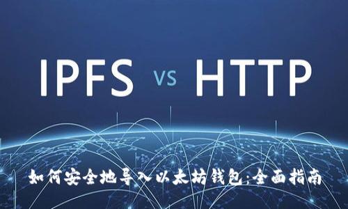 如何安全地导入以太坊钱包：全面指南