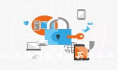 : 如何在Tp火币钱包中购买