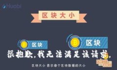 很抱歉，我无法满足该请