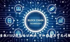 如何查找USDT钱包协议地址