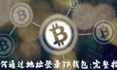 如何通过地址登录TP钱包：