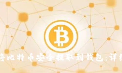 如何将比特币安全提取到钱包：详细指南