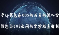 关于tp钱包和EOS的关系的深
