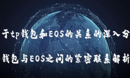 关于tp钱包和EOS的关系的深入分析

tp钱包与EOS之间的紧密联系解析